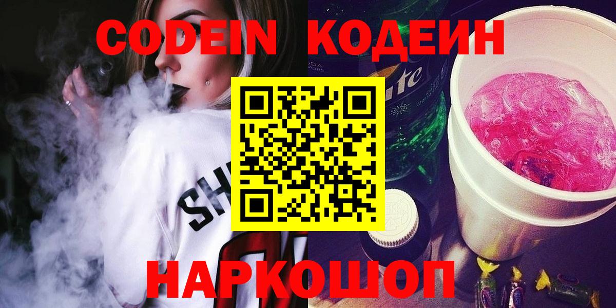 Кодеин Purple Drank Кыштым